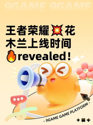 王者荣耀💥花木兰上线时间🔥revealed！截图1