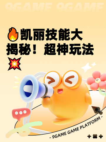 🔥凯丽技能大揭秘！超神玩法💥截图1