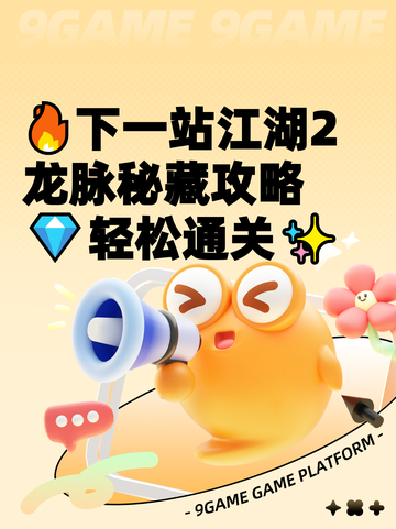 🔥下一站江湖2龙脉秘藏攻略💎轻松通关✨截图1