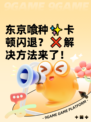 东京喰种✨卡顿闪退？❌解决方法来了！