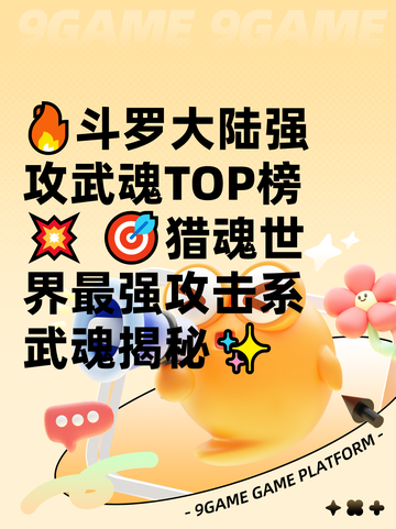 🔥斗罗大陆强攻武魂TOP榜💥  
🎯猎魂世界最强攻击系武魂揭秘✨截图1