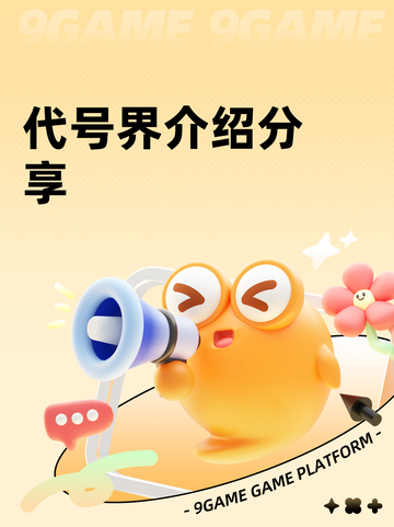 代号界介绍分享截图1