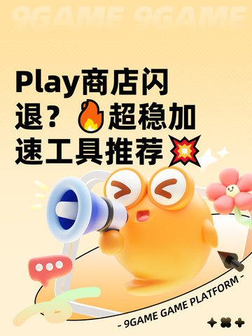 Play商店闪退？🔥超稳加速工具推荐💥截图1