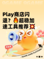 Play商店闪退？🔥超稳加速工具推荐💥