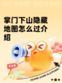 掌门下山隐藏地图怎么过介绍
