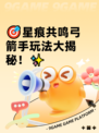 🎯星痕共鸣弓箭手玩法大揭秘！✨