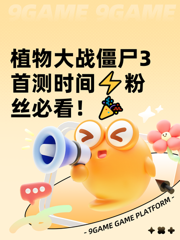 植物大战僵尸3首测时间⚡粉丝必看！🎉截图1