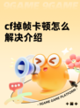 cf掉帧卡顿怎么解决介绍