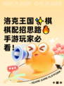 洛克王国✨棋棋配招思路🔥手游玩家必看！