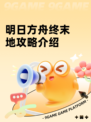 明日方舟终末地攻略介绍
