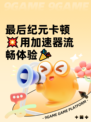 最后纪元卡顿💥用加速器流畅体验🎉