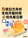 🔥明日方舟终末地开服时间⚡抢先看日期📖