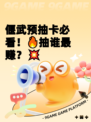 偃武预抽卡必看！🔥抽谁最赚？💥