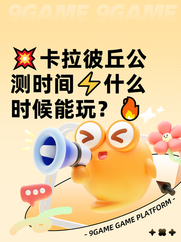💥卡拉彼丘公测时间⚡什么时候能玩？🔥截图1