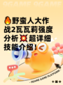 🔥野蛮人大作战2瓦瓦莉强度分析💥超详细技能介绍！