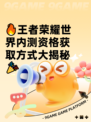 🔥王者荣耀世界内测资格获取方式大揭秘🎉