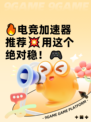 🔥电竞加速器推荐💥用这个绝对稳！🎮