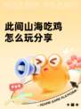 此间山海吃鸡怎么玩分享