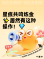 星痕共鸣炼金✨居然有这种操作！💎