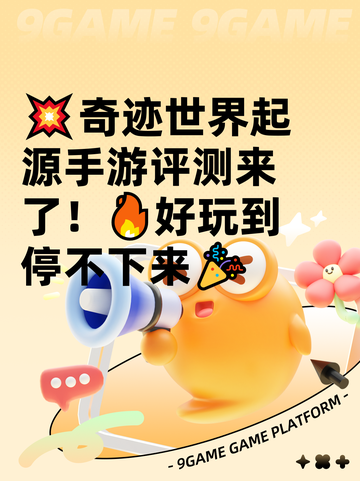 💥奇迹世界起源手游评测来了！🔥好玩到停不下来🎉截图1
