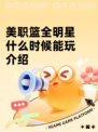 美职篮全明星什么时候能玩介绍