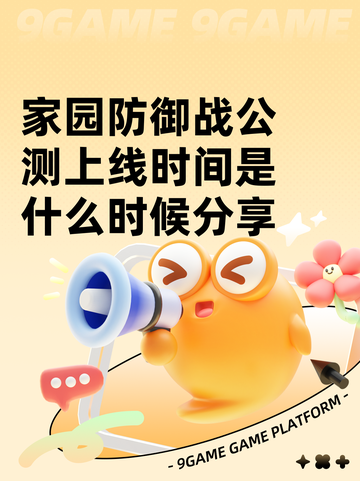 家园防御战公测上线时间是什么时候分享截图1