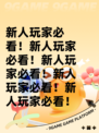 新人玩家必看！新人玩家必看！新人玩家必看！新人玩家必看！新人玩家必看！