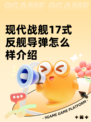 现代战舰17式反舰导弹怎么样介绍