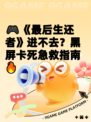 🎮《最后生还者》进不去？黑屏卡死急救指南🔥