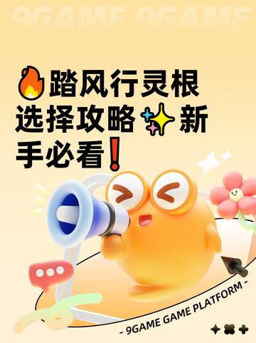🔥踏风行灵根选择攻略✨新手必看❗截图1