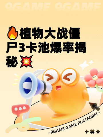🔥植物大战僵尸3卡池爆率揭秘💥截图1