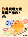 🔥零度曙光竟是国产神作？🎮