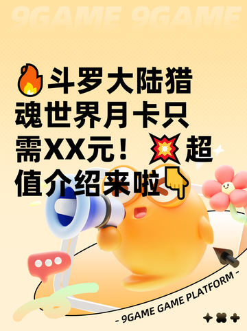 🔥斗罗大陆猎魂世界月卡只需XX元！💥超值介绍来啦👇截图1