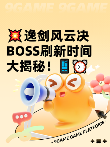 💥逸剑风云决BOSS刷新时间大揭秘！📱⏰截图1