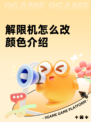 解限机怎么改颜色介绍