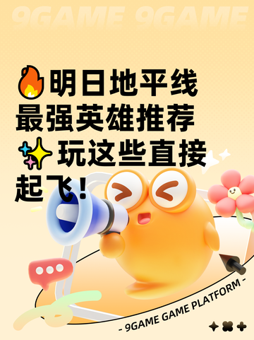 🔥明日地平线最强英雄推荐✨玩这些直接起飞！截图1