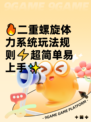 🔥二重螺旋体力系统玩法规则⚡超简单易上手✨