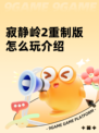 寂静岭2重制版怎么玩介绍