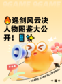 🔥逸剑风云决人物图鉴大公开！📱✨