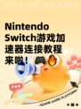 Nintendo Switch游戏加速器连接教程来啦！🎮🔥