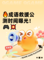 🔥成语救援公测时间曝光！🎮💥