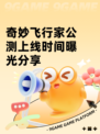 奇妙飞行家公测上线时间曝光分享