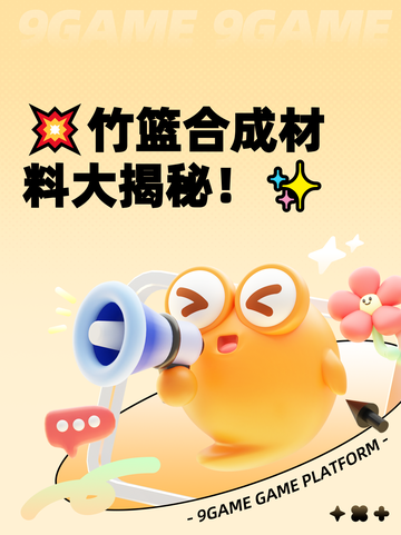 💥竹篮合成材料大揭秘！✨截图1