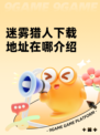 迷雾猎人下载地址在哪介绍