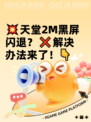 💥天堂2M黑屏闪退？❌解决办法来了！👇
