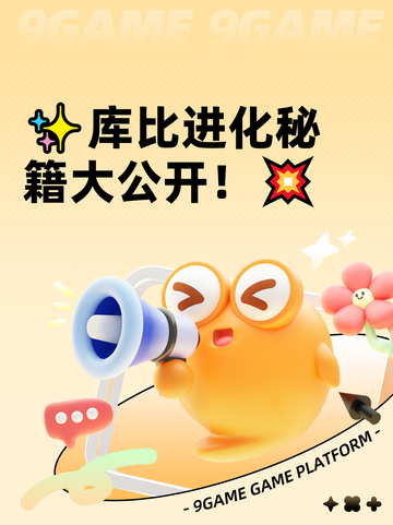 ✨库比进化秘籍大公开！💥截图1