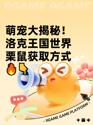 萌宠大揭秘！洛克王国世界栗鼠获取方式🔥👇截图1