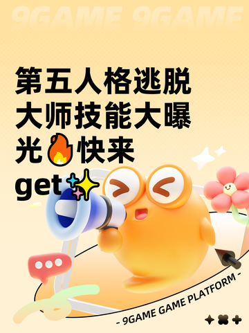 第五人格逃脱大师技能大曝光🔥快来get✨截图1