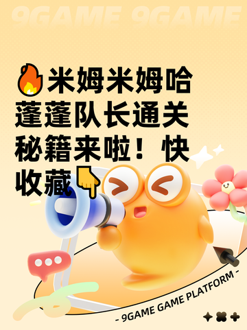 🔥米姆米姆哈蓬蓬队长通关秘籍来啦！快收藏👇截图1
