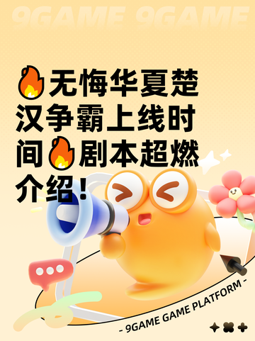 🔥无悔华夏楚汉争霸上线时间🔥剧本超燃介绍！截图1